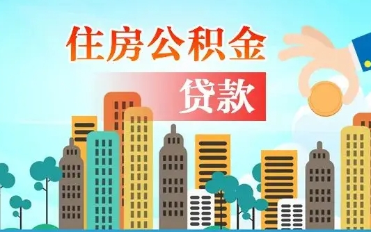 公积金最多能贷款多少_邓州公积金代办服务